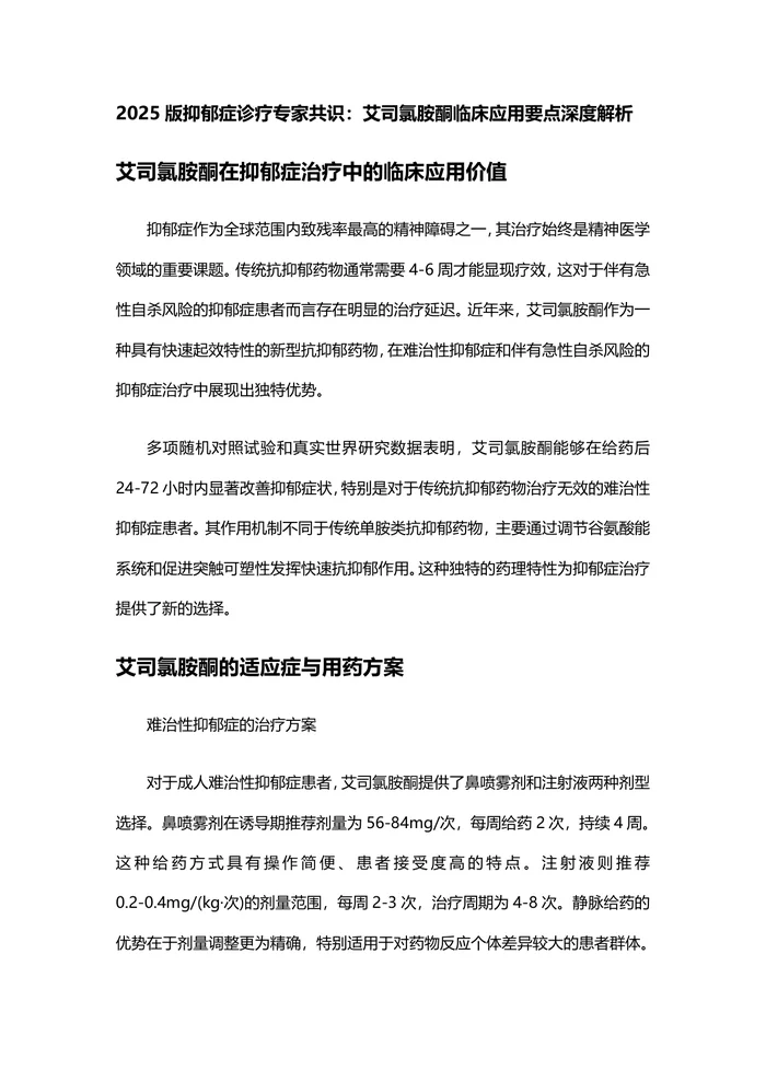 2025版抑郁症诊疗专家共识：艾司氯胺酮临床应用要点深度解析