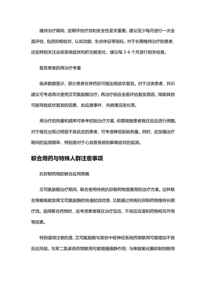 2025版抑郁症诊疗专家共识：艾司氯胺酮临床应用要点深度解析
