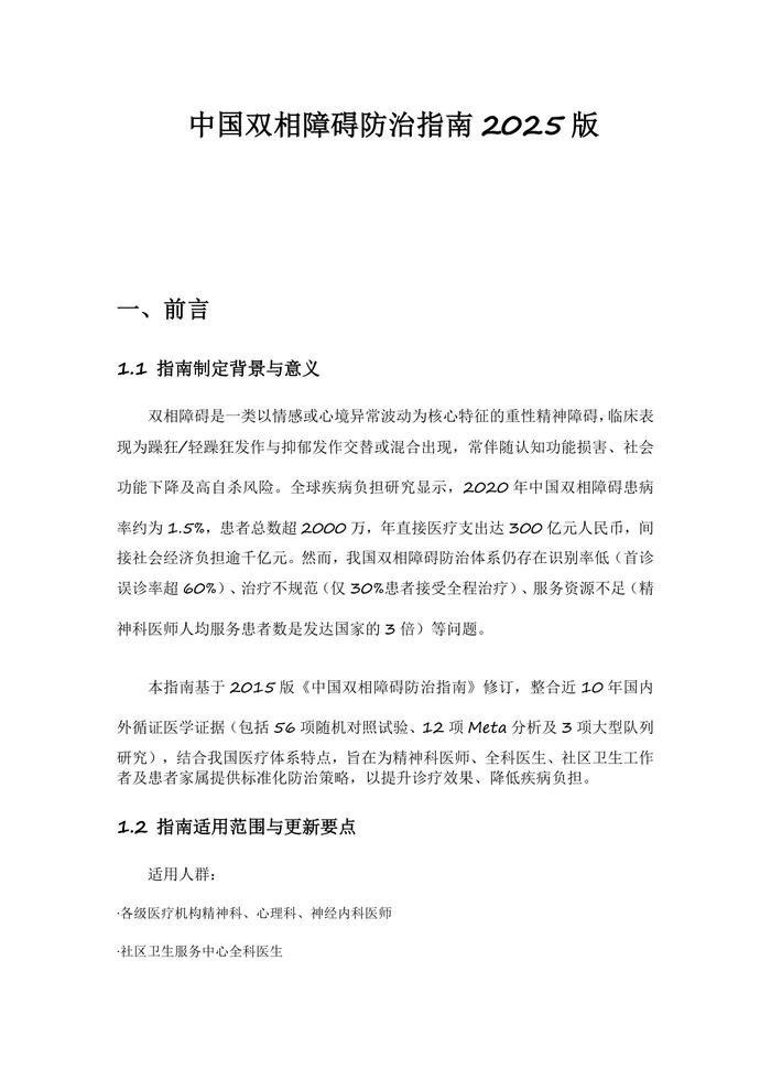 中国双相障碍防治指南2025版
