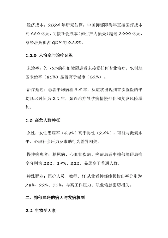 中国抑郁障碍防治指南2025年