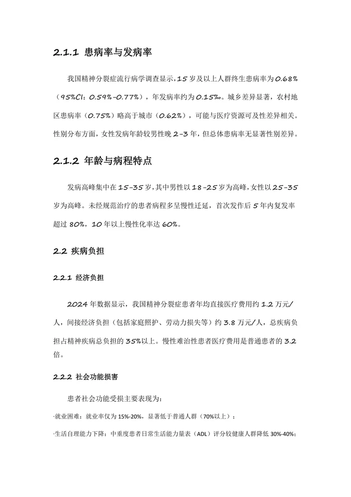 中国精神分裂症防治指南2025A版