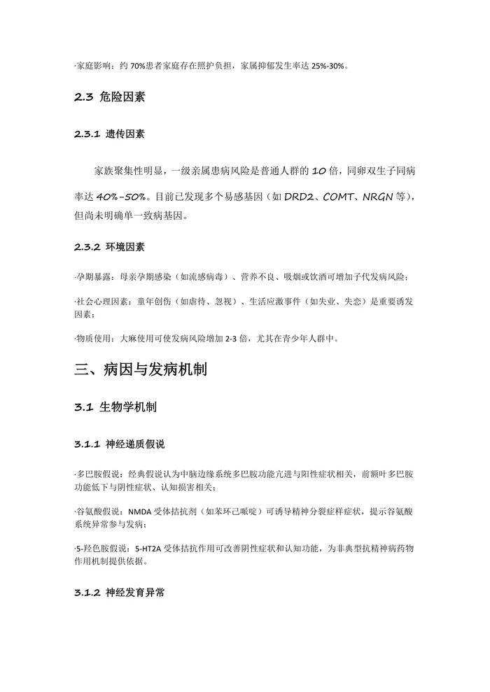 中国精神分裂症防治指南2025A版