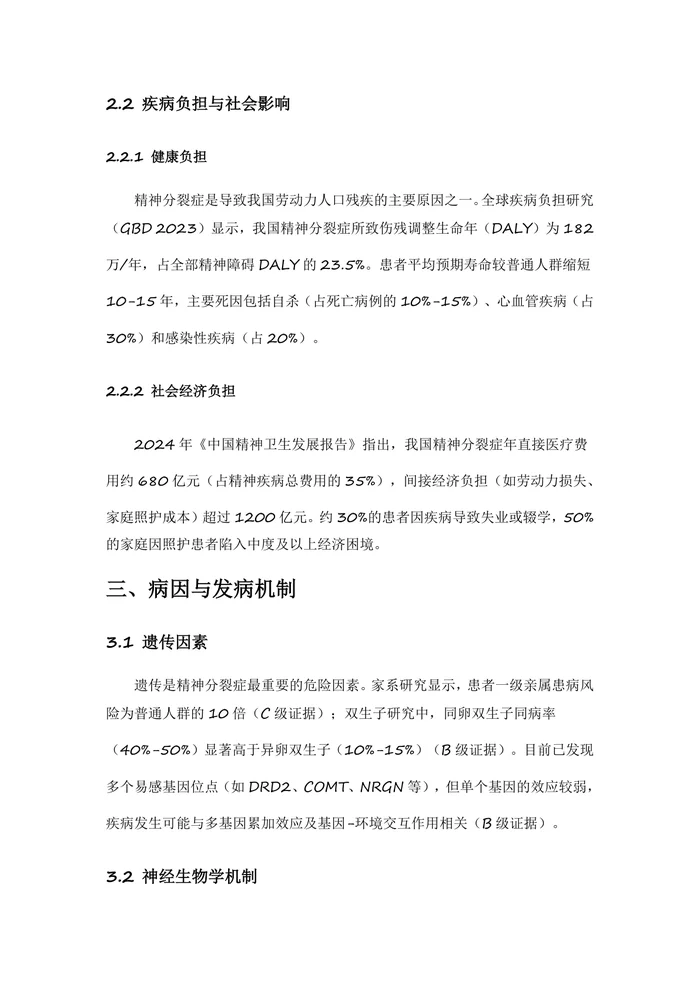 中国精神分裂症防治指南2025版