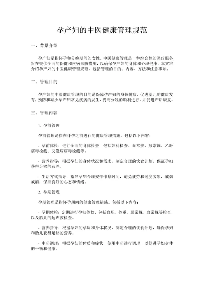孕产妇中医健康管理技术规范