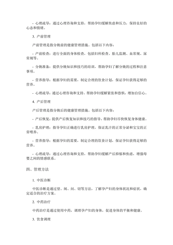 孕产妇中医健康管理技术规范