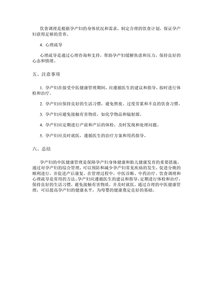 孕产妇中医健康管理技术规范