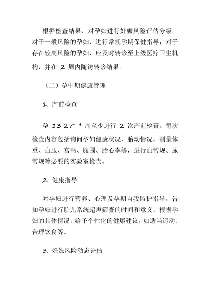 孕产妇健康管理服务规范（2025修订版）