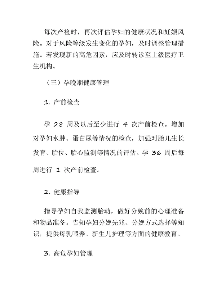 孕产妇健康管理服务规范（2025修订版）