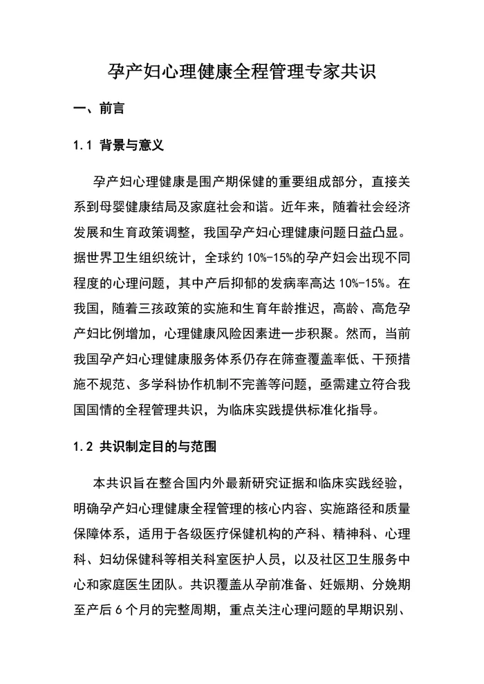 孕产妇心理健康全程管理专家共识