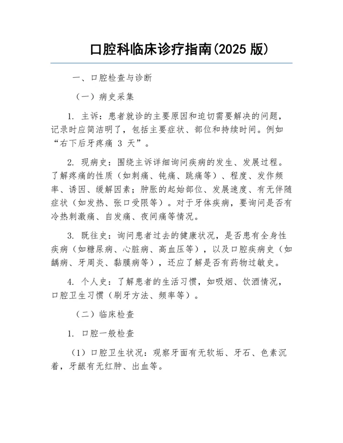 口腔科临床诊疗指南(2025版)