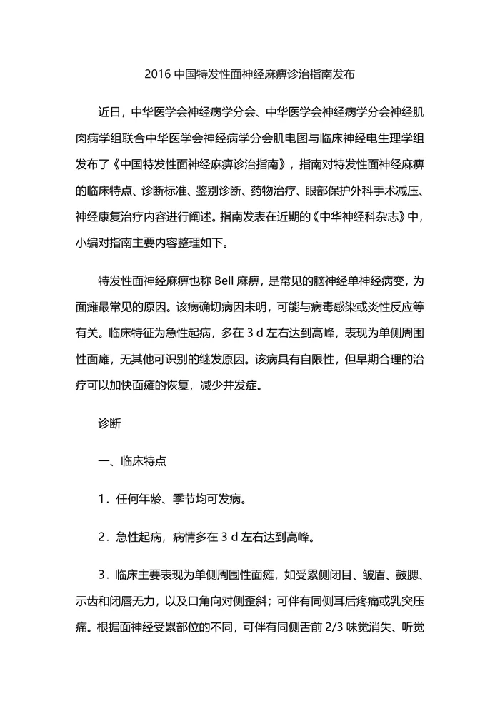 2016中国特发性面神经麻痹诊治指南