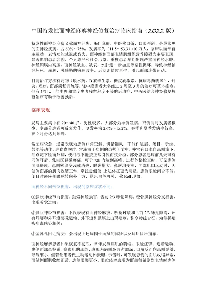 （2022版）中国特发性面神经麻痹神经修复治疗临床指南