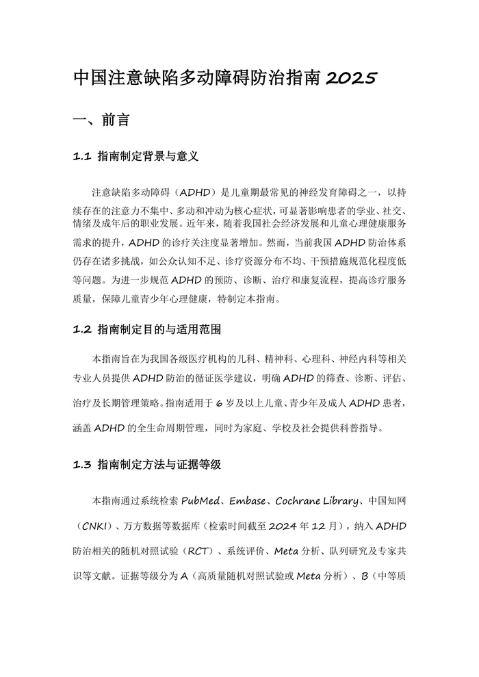 中国注意缺陷多动障碍防治指南2025