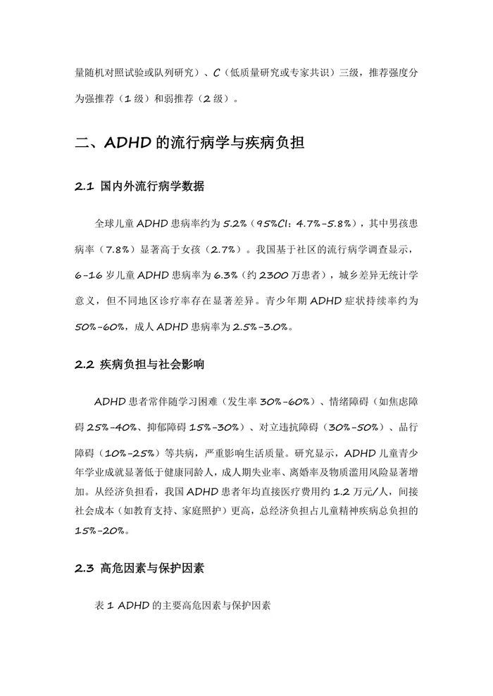 中国注意缺陷多动障碍防治指南2025