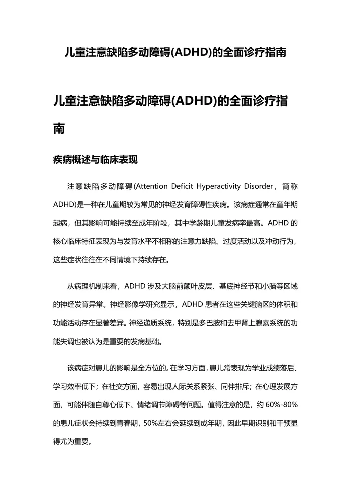 儿童注意缺陷多动障碍(ADHD)的全面诊疗指南