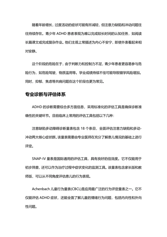 儿童注意缺陷多动障碍(ADHD)的全面诊疗指南