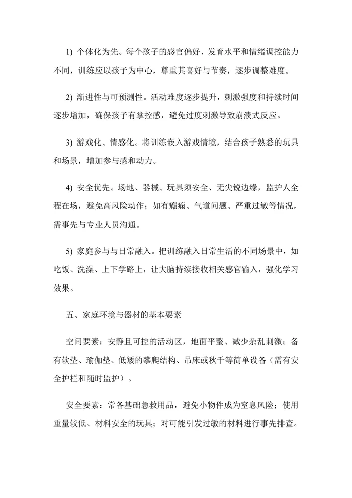 感觉统合训练指南