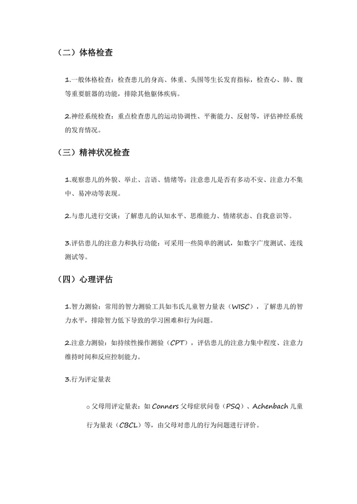 注意缺陷多动障碍诊疗指南