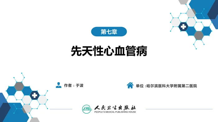 第七章  先天性心血管病