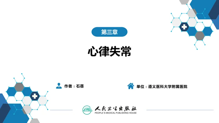第三章  心律失常