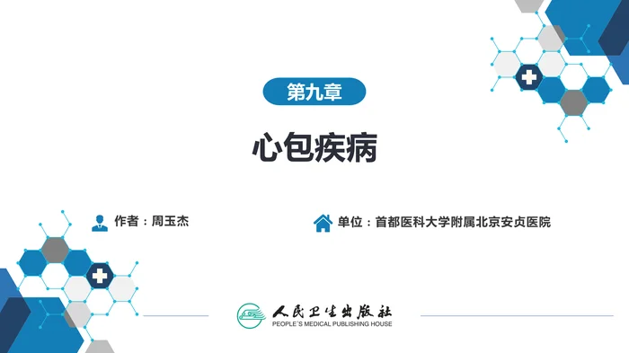 第九章  心包疾病
