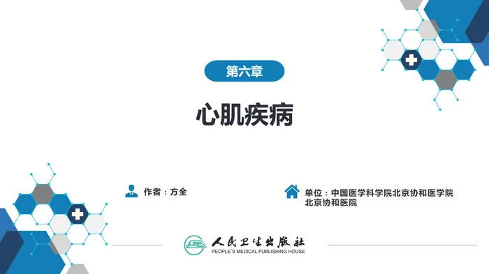 第六章  心肌疾病