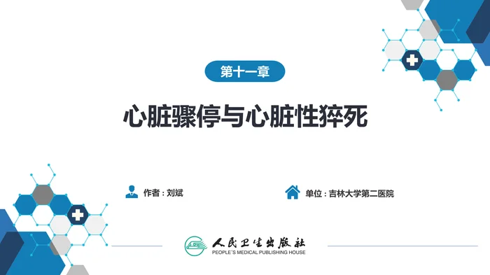 第十一章  心脏骤停与心脏性猝死