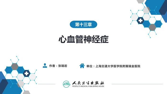 第十三章  心血管神经症