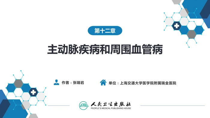 第十二章  主动脉疾病和周围血管病