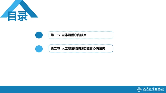 第十章  感染性心内膜炎