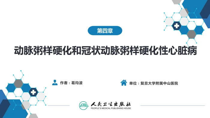 第四章  动脉粥样硬化和冠状动脉粥样硬化性心脏病