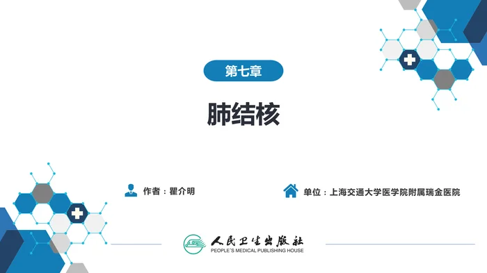 第七章  肺结核