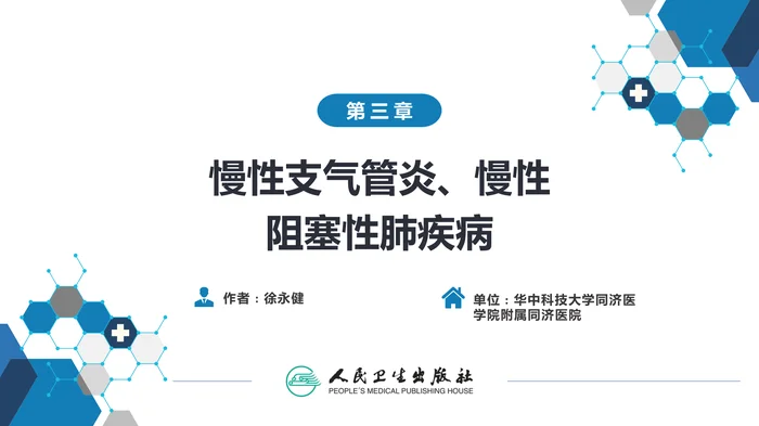 第三章  慢性支气管炎、慢性阻塞性肺疾病
