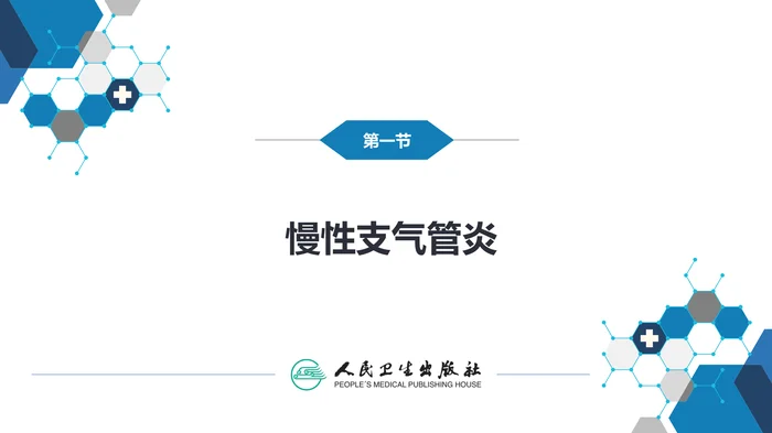 第三章  慢性支气管炎、慢性阻塞性肺疾病