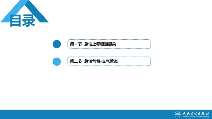 第二章  急性上呼吸道感染和急性气管-支气管炎