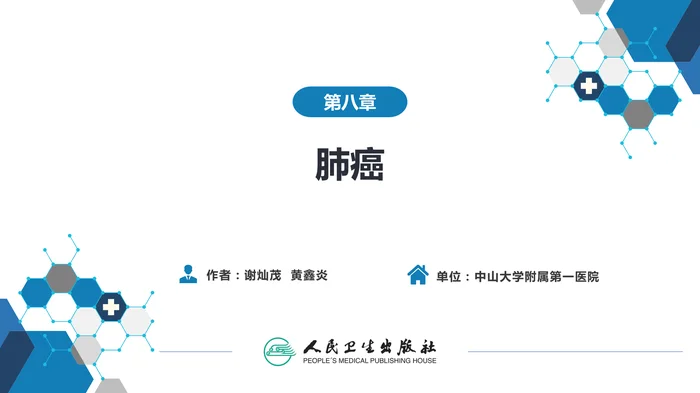 第八章  肺癌