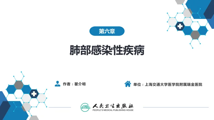 第六章  肺部感染性疾病