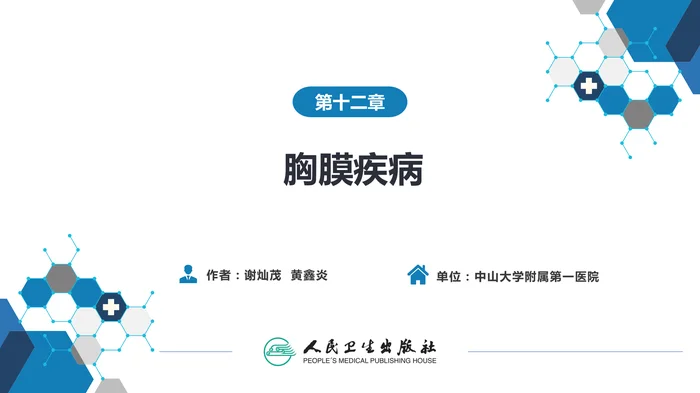 第十二章  胸膜疾病