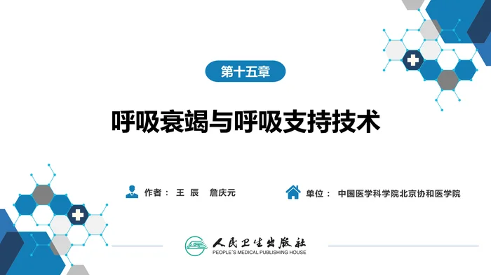 第十五章  呼吸衰竭与呼吸支持技术