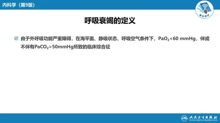 第十五章  呼吸衰竭与呼吸支持技术
