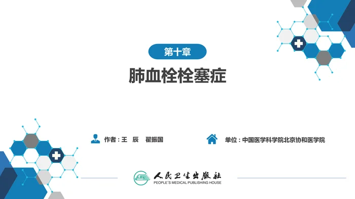 第十章  肺血栓栓塞症
