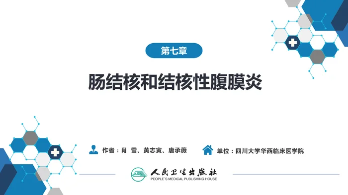 第七章  肠结核和结核性腹膜炎