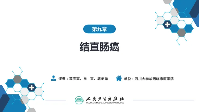 第九章  结直肠癌