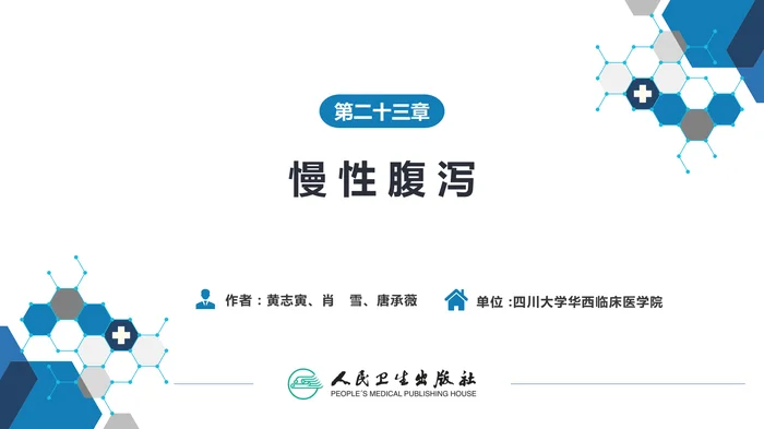 第二十三章  慢性腹泻