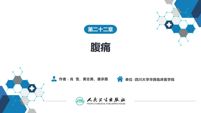 第二十二章  腹痛