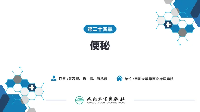 第二十四章  便秘