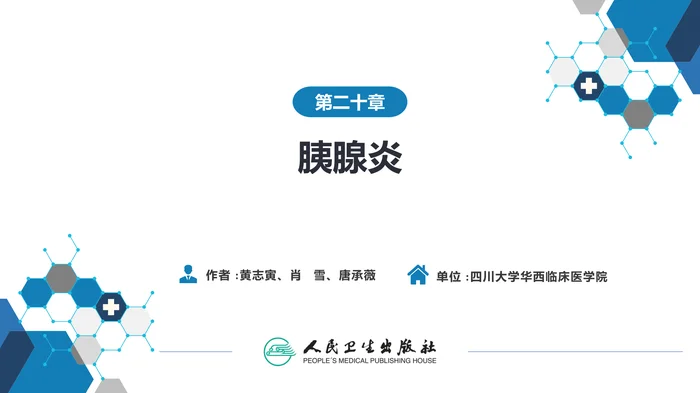 第二十章  胰腺炎