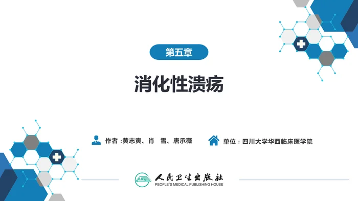 第五章  消化性溃疡
