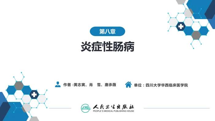 第八章  炎症性肠病