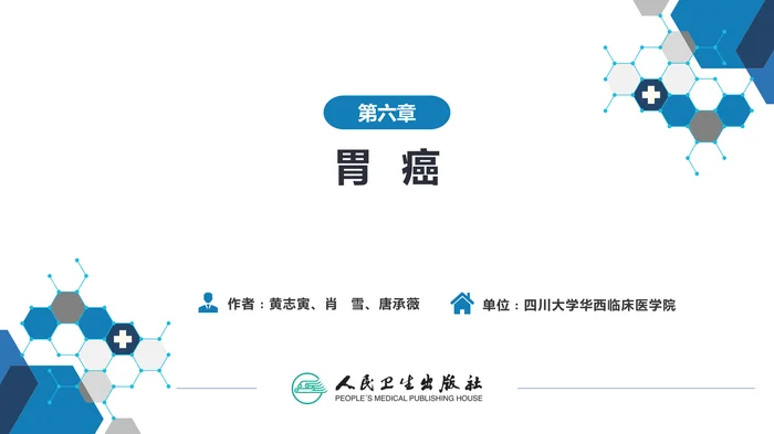 第六章  胃癌